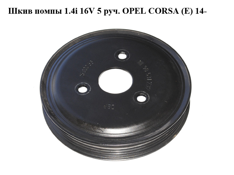 Шків помпи 1.4i 16V 5 руч. OPEL CORSA (E) 14- (ОПЕЛЬ КОРСА) (90531737)