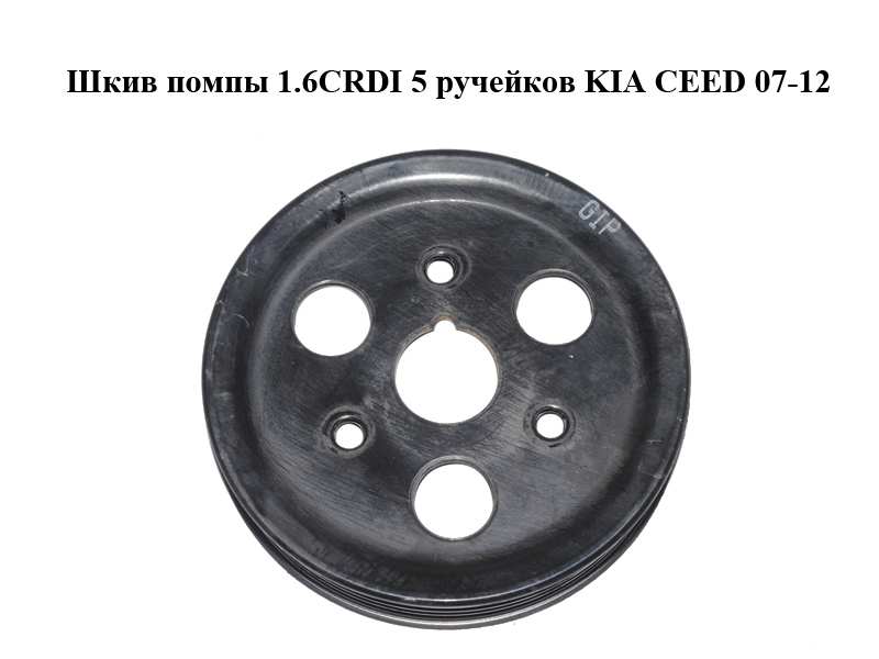 Шків помпи 1.6CRDI 5 ручейків KIA CEED 07-12 (КИА СИД) (252212A200)