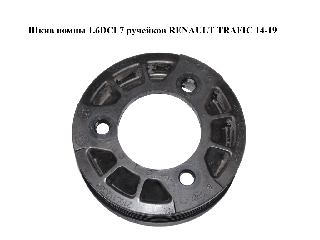 Шків помпи 1.6DCI 7 ручейків RENAULT TRAFIC 14-19 (РЕНО ТРАФІК) (210511238R)