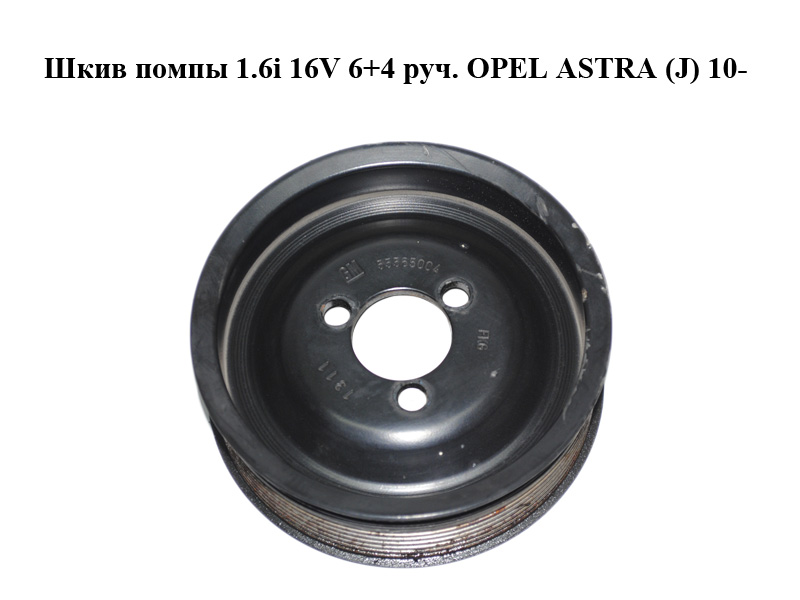 Шкив помпы 1.6i 16V 6+4 руч. OPEL ASTRA (J) 10- (ОПЕЛЬ АСТРА J) (55565004)