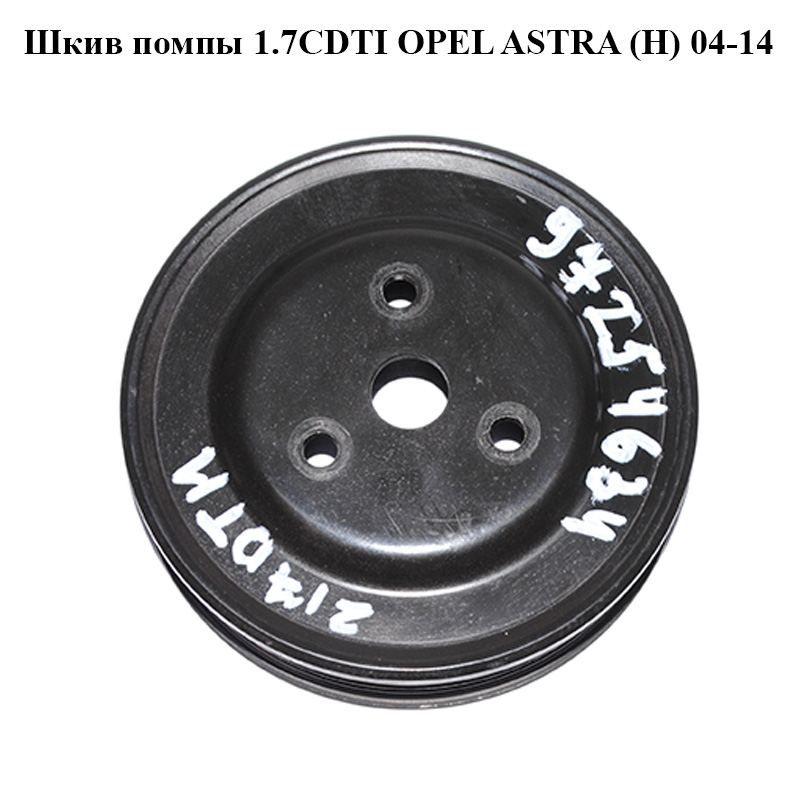 Шків помпи 1.7CDTI OPEL ASTRA (H) 04-14 (ОПЕЛЬ АСТРА H) (97254634, 98097948)
