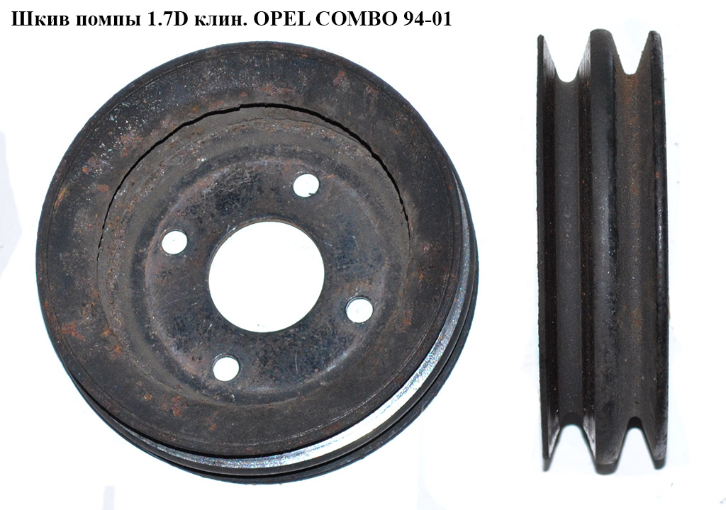 Шкив помпы 1.7D клин. OPEL COMBO 94-01 (ОПЕЛЬ КОМБО 94-02)