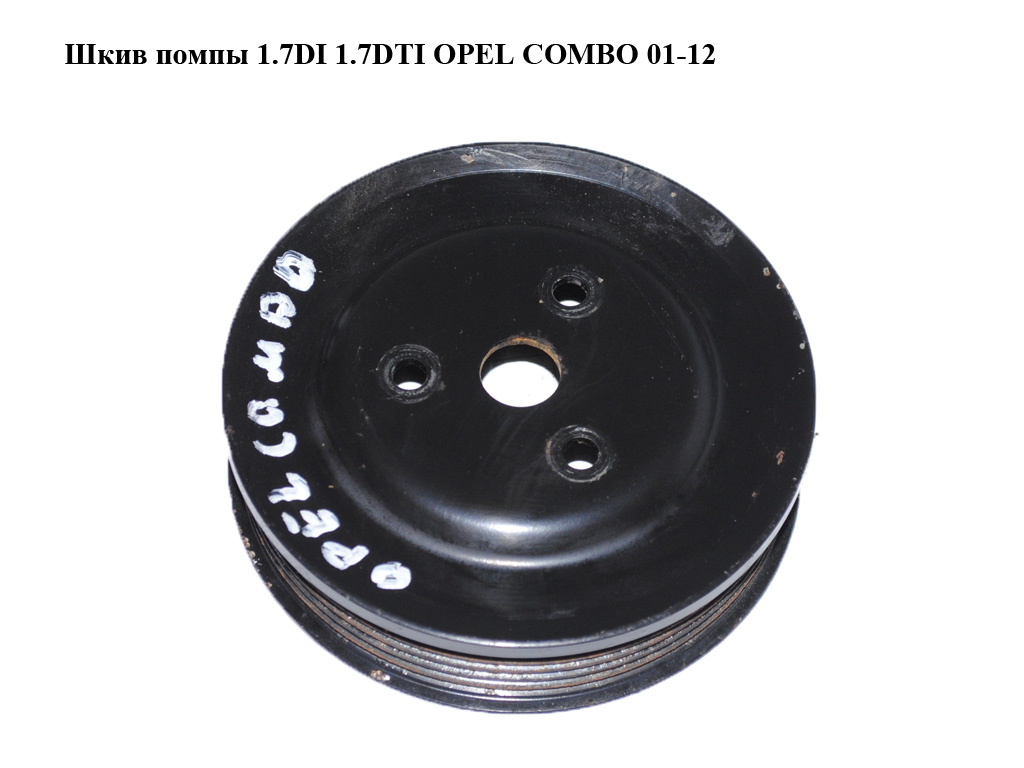 Шкив помпы 1.7DI 1.7DTI OPEL COMBO 01-12 (ОПЕЛЬ КОМБО 02-) (97248303)