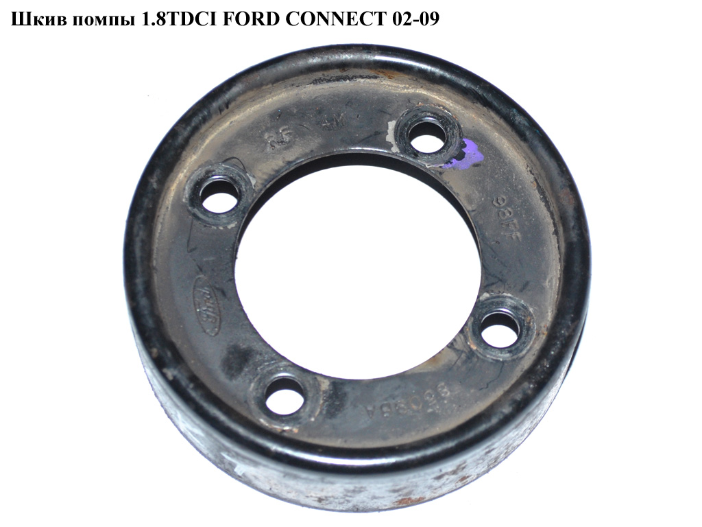 Шків помпи 1.8DI 1.8TDCI FORD CONNECT 02-13 (ФОРД КОННЕКТ) (98FF-8509-BA, 98FF-8509-BB, 98FF8509BB, 98FF8509BA)