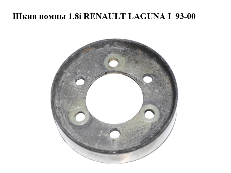 Шкив помпы 1.8i RENAULT LAGUNA I 93-00 (РЕНО ЛАГУНА) (8200689693)