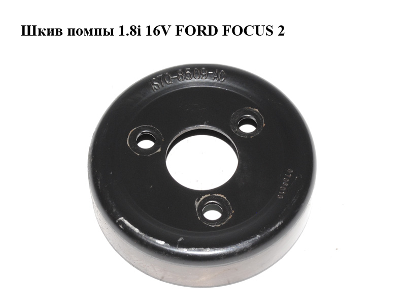 Шкив помпы 1.8i 16V FORD FOСUS 2 (ФОРД ФОКУС) (1S7Q-8509-AC, 1S7Q8509AC, 1373354)