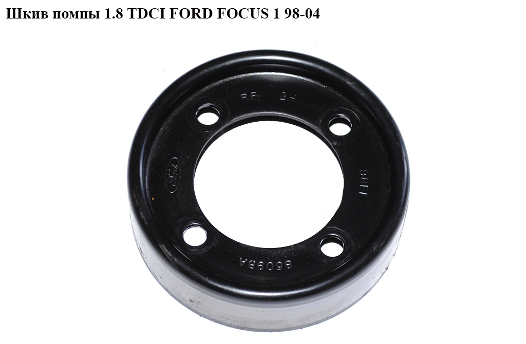 Шкив помпы 1.8TDCI FORD FOСUS 1 98-04(ФОРД ФОКУС) (98FF-8509BA-RF, 98FF8509BARF)