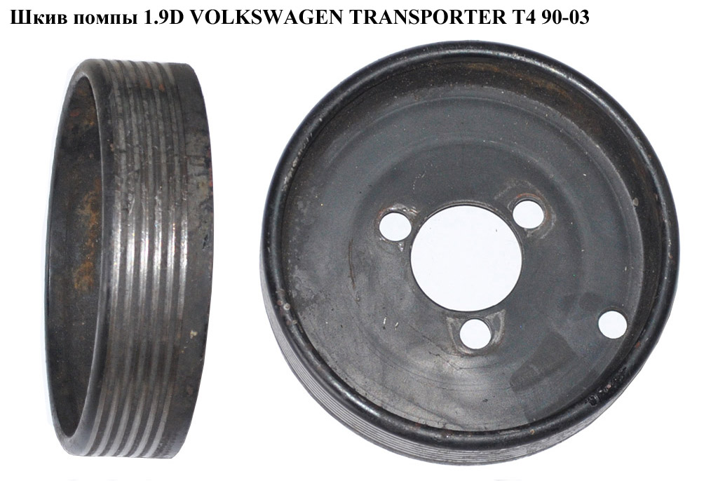 Шкив помпы 1.9D 1.9TD VOLKSWAGEN TRANSPORTER T4 90-03 (ФОЛЬКСВАГЕН ТРАНСПОРТЕР Т4) (028121031Е)