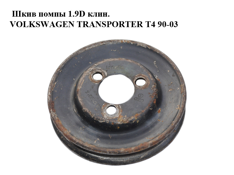 Шків помпи 1.9D клин. VOLKSWAGEN TRANSPORTER T4 90-03 (ФОЛЬКСВАГЕН ТРАНСПОРТЕР Т4) (068121031K)