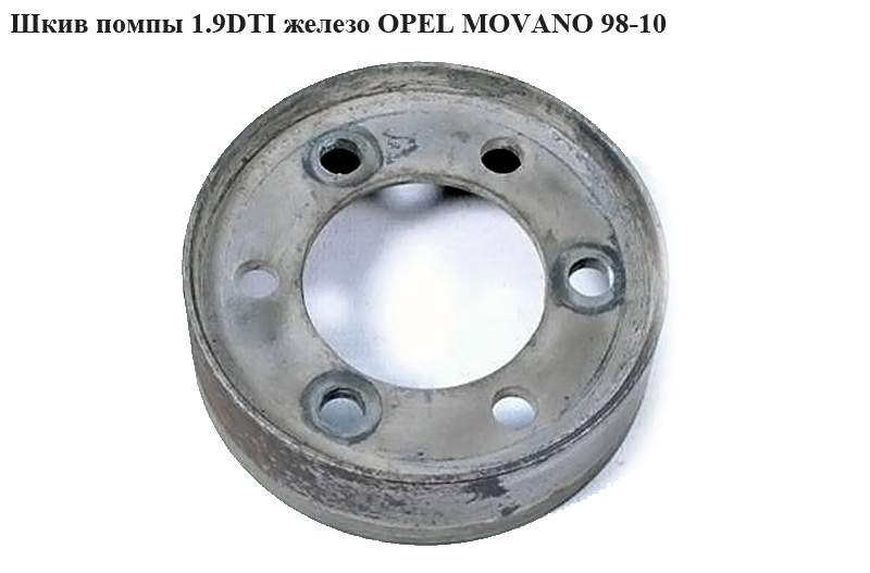 Шків помпи 1.9DTI залізо OPEL MOVANO 98-10 (ОПЕЛЬ МОВАНО) (4402812)