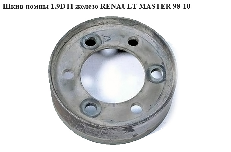 Шкив помпы 1.9DTI метал. RENAULT MASTER 98-10 (РЕНО МАСТЕР) (4401558, 7700109328, 7700105707, 4452117, 4421815, 4404195)