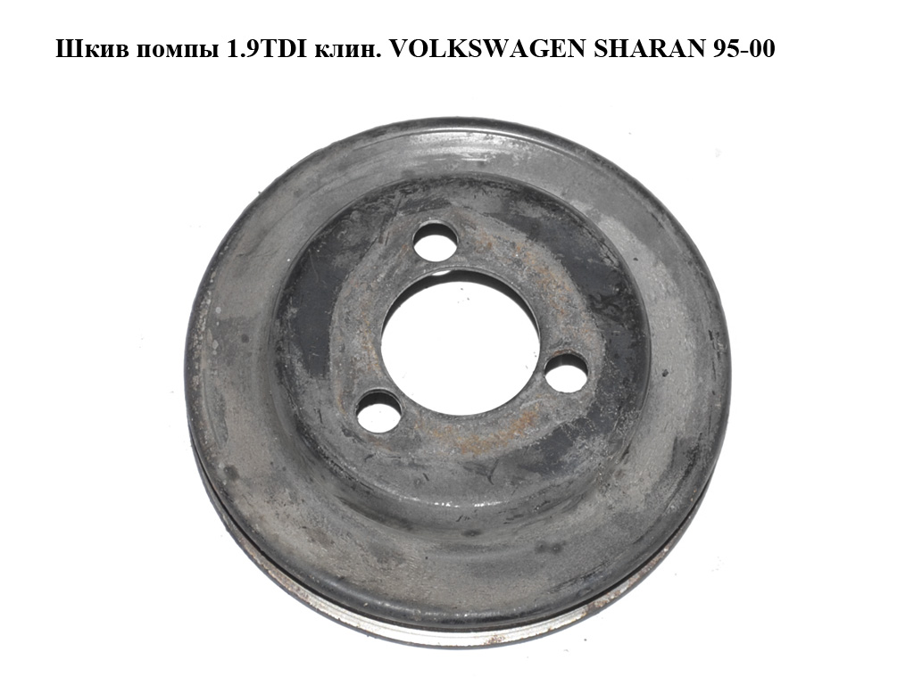 Шків помпи 1.9TDI клин. VOLKSWAGEN SHARAN 95-00 (ФОЛЬКСВАГЕН ШАРАН) (037121031A)