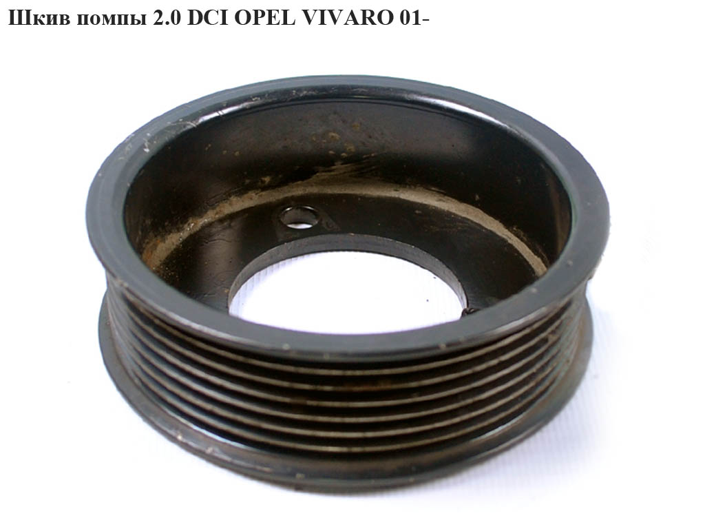 Шків помпи 2.0 DCI OPEL VIVARO 01- (ОПЕЛЬ ВИВАРО) (8201088951)