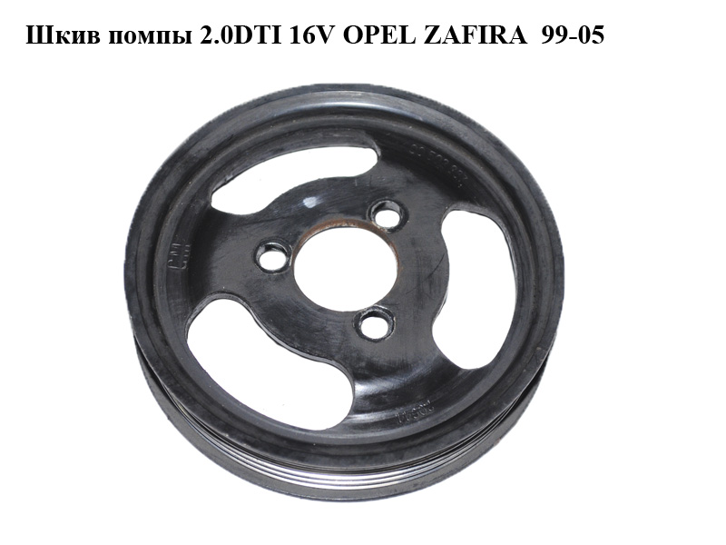 Шкив помпы 2.0DTI 16V OPEL ZAFIRA 99-05 (ОПЕЛЬ ЗАФИРА) (90502887)