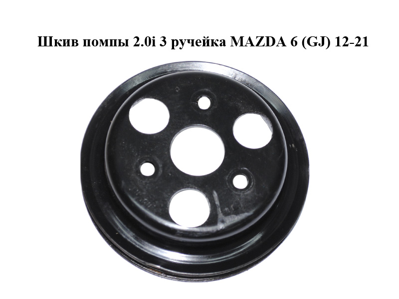 Шкив помпы 2.0i 3 ручейка MAZDA 6 (GJ) 12-21 (МАЗДА 6 GJ) (PE0215131)