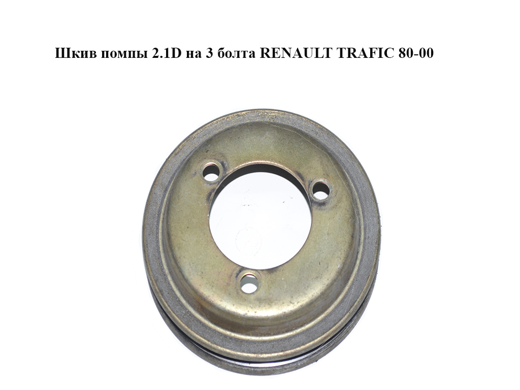Шків помпи 2.1D на 3 болти RENAULT TRAFIC 80-00 (РЕНО ТРАФІК) (б/н)