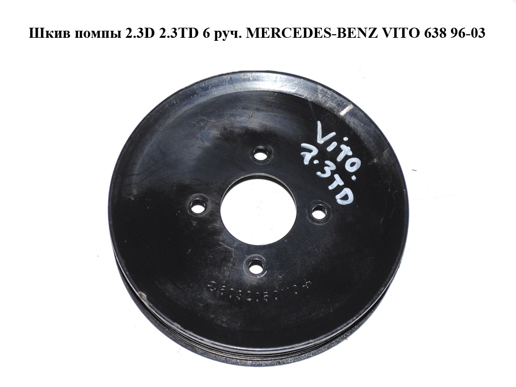 Шкив помпы 2.3D 2.3TD 6 руч. MERCEDES-BENZ VITO 638 96-03 (МЕРСЕДЕС ВИТО 638) (A6032050110, 6032050110)