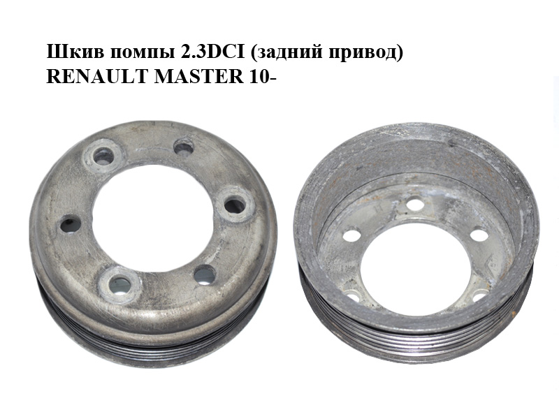 Шків помпи 2.3DCI (задній привід) RENAULT MASTER 10-(РЕНО МАСТЕР) (8200805674)