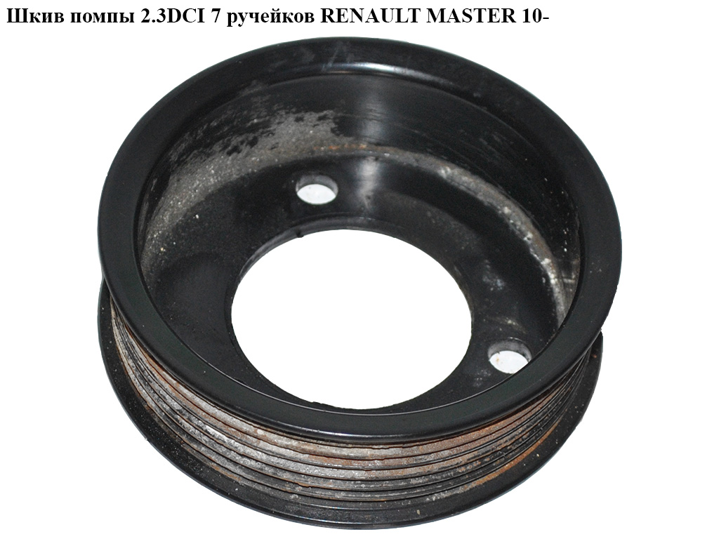 Шкив помпы 2.3DCI 7 ручн. RENAULT MASTER 10-(РЕНО МАСТЕР) (8200357354)