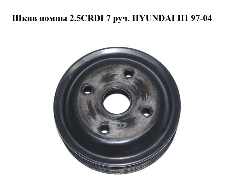 Шків помпи 2.5CRDI 7 руч. HYUNDAI H1 97-04 (ХУНДАЙ H1) (252214A000, 25221-4A000)