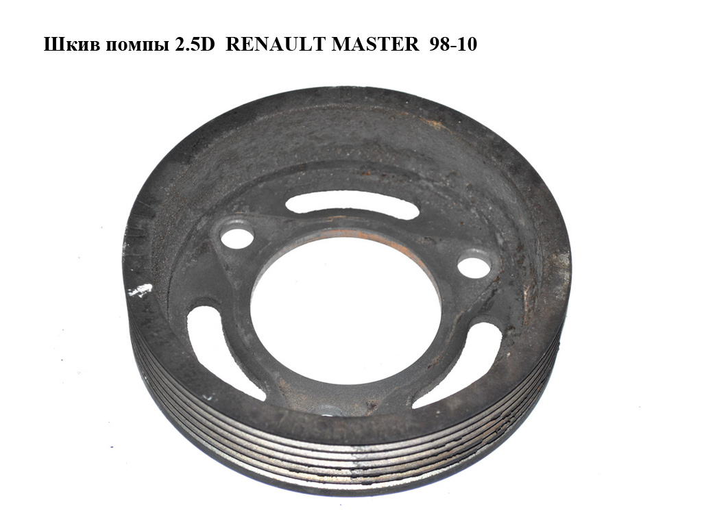 Шків помпи 2.5D RENAULT MASTER 98-10 (РЕНО МАСТЕР) (7701060009, 98439691)