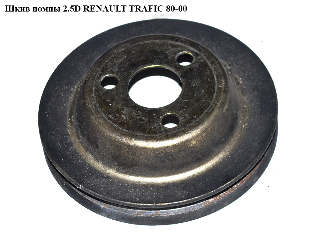 Шків помпи 2.5D RENAULT TRAFIC 80-00 (РЕНО ТРАФІК) (5001001282, 7701046973)