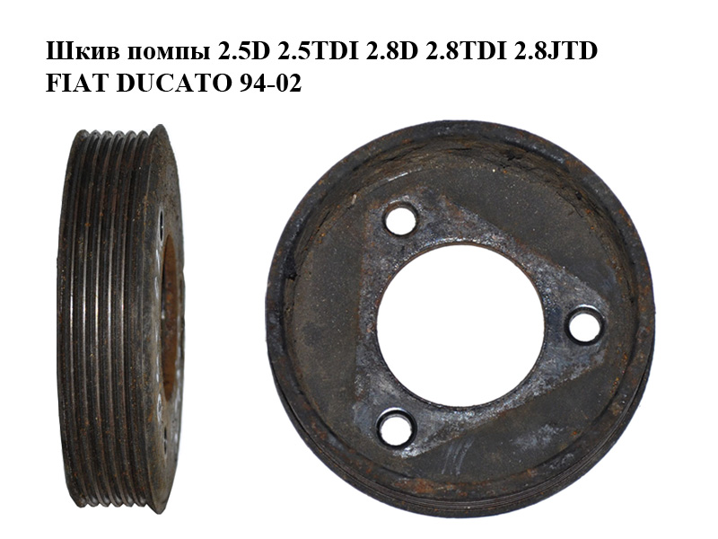 Шкив помпы 2.5D 2.5TDI 2.8D 2.8TDI 2.8JTD FIAT DUCATO 94-02 (ФИАТ ДУКАТО) (500315555)
