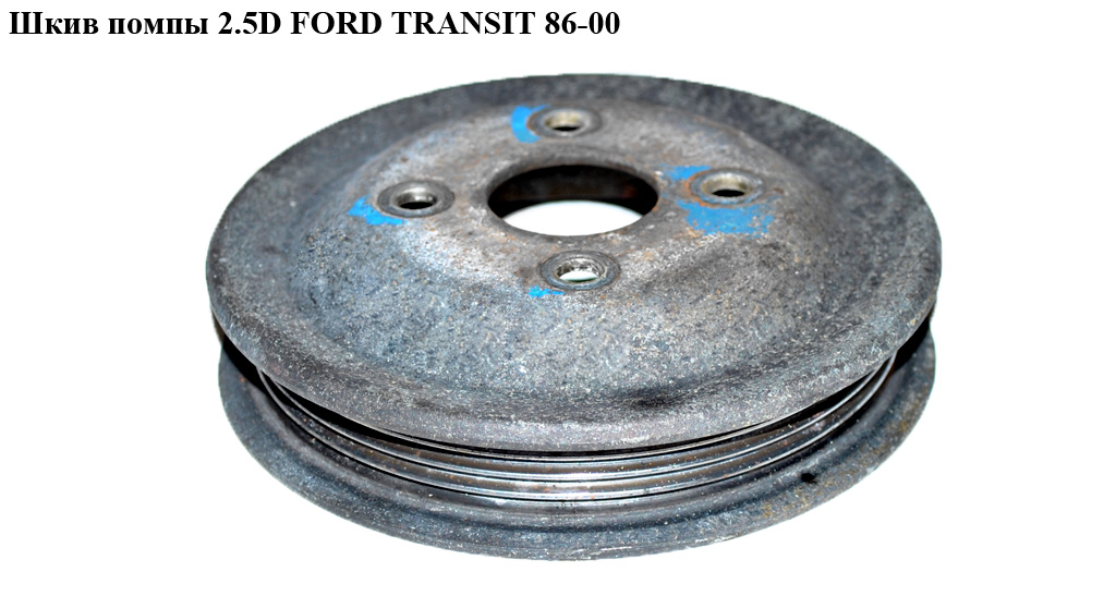 Шків помпи 2.5D 4 руч. FORD TRANSIT 86-00 (ФОРД ТРАНЗИТ) (924F-8A528-BA, 924F8A528BA)