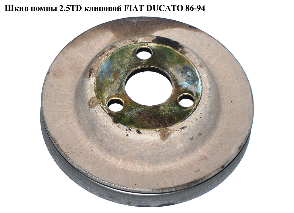 Шкив помпы 2.5TD клин FIAT DUCATO 86-94 (ФИАТ ДУКАТО) (7629270)