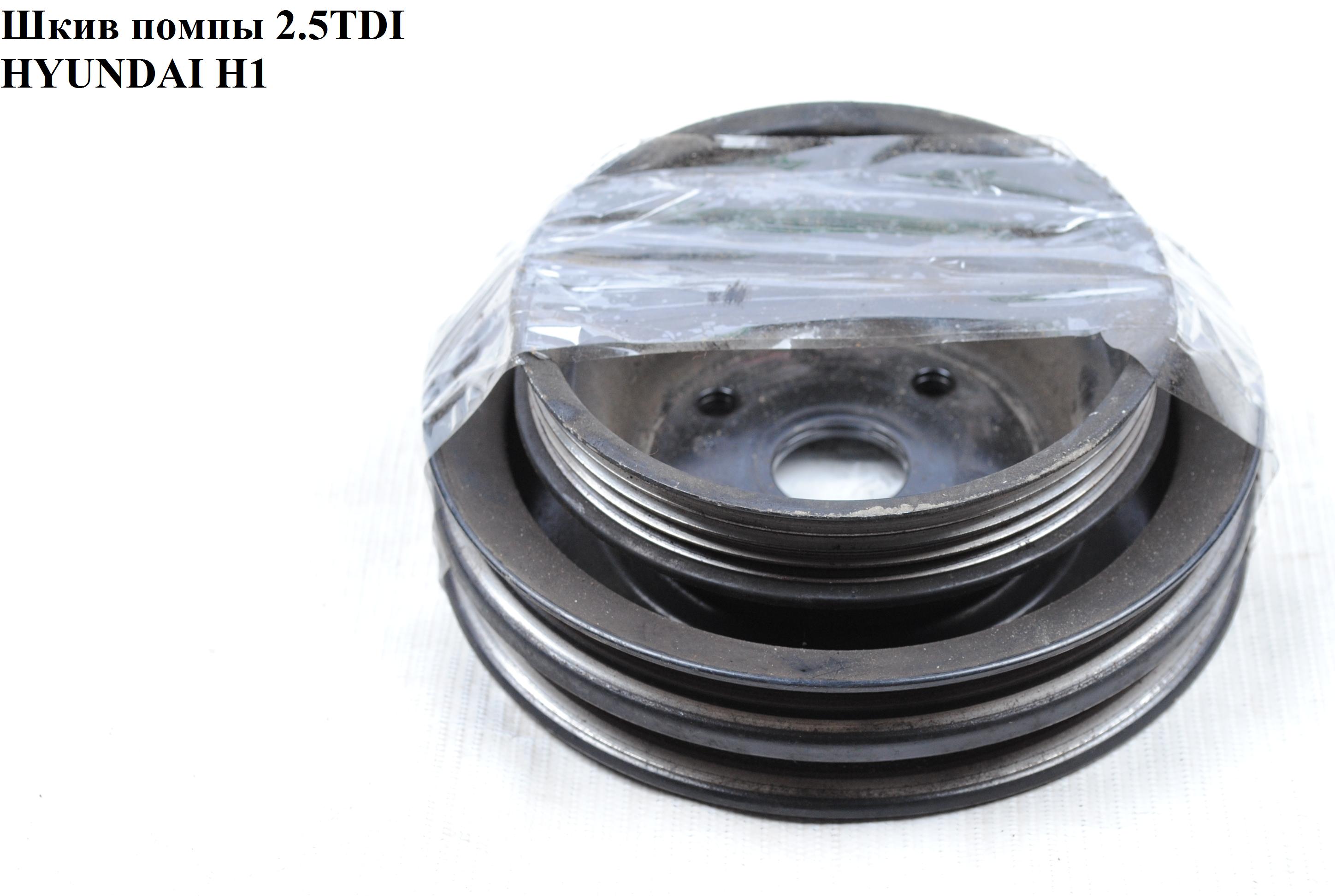 Шків помпи 2.5TDI 4 руч. + клин HYUNDAI H1 97-04 (ХУНДАЙ H1) (25221-42300, 2522142300)