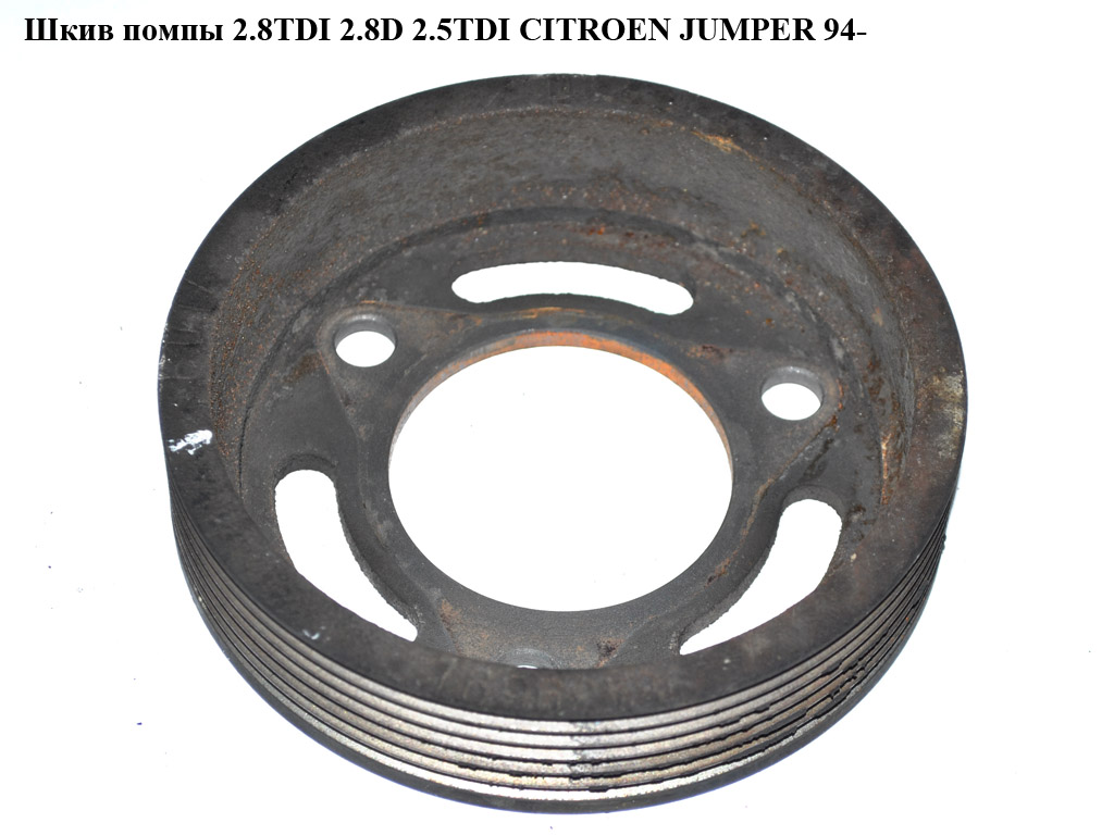 Шків помпи 2.8TDI 2.8D 2.5TDІ CITROEN JUMPER 94- (СИТРОЕН ДЖАМПЕР) (98439691)