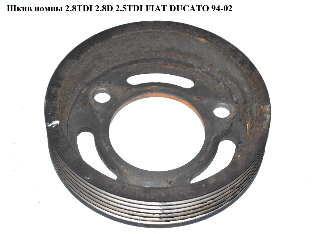 Шкив помпы 2.8TDI 2.8D 2.5TDІ 2.5D FIAT DUCATO 94-02 (ФИАТ ДУКАТО) (98439691)