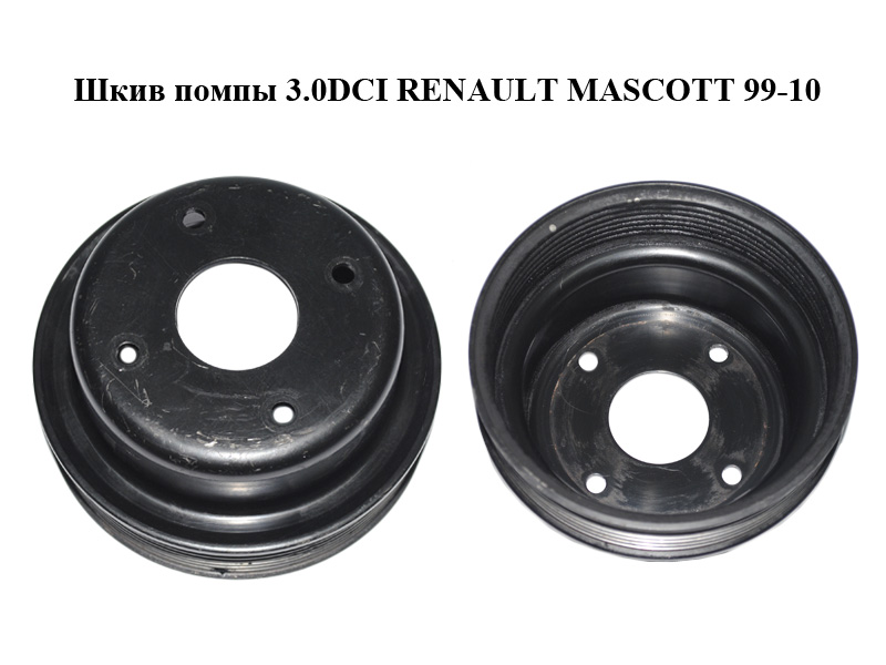 Шків помпи 3.0DCI RENAULT MASCOTT 99-10 (РЕНО МАСКОТТ) (7701057952)