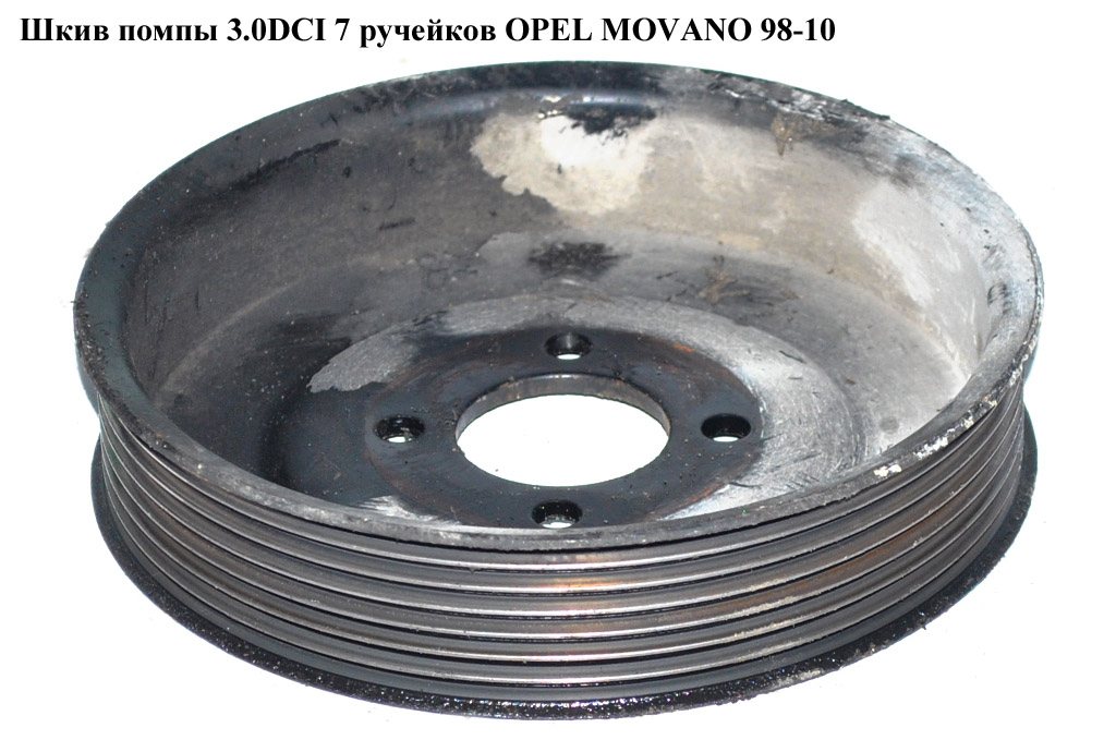 Шків помпи 3.0DCI 7 руч. OPEL MOVANO 98-10 (ОПЕЛЬ МОВАНО) (4415161)