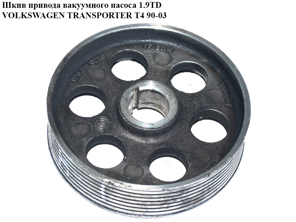 Шкив привода вакуумного насоса 1.9D 1.9TD VOLKSWAGEN TRANSPORTER T4 90-03 (ФОЛЬКСВАГЕН ТРАНСПОРТЕР Т4) (028115021B)
