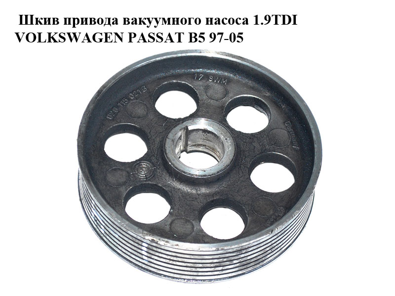 Шків приводу вакуумного насоса 1.9TDI VOLKSWAGEN PASSAT B5 97-05 (ФОЛЬКСВАГЕН ПАССАТ В5) (028115021B)