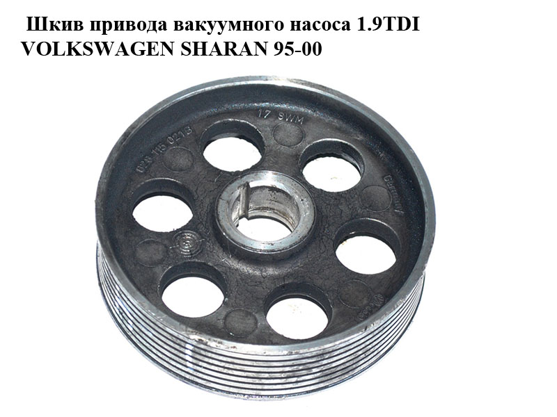 Шків приводу вакуумного насоса 1.9TDI VOLKSWAGEN SHARAN 95-00 (ФОЛЬКСВАГЕН ШАРАН) (028115021B)