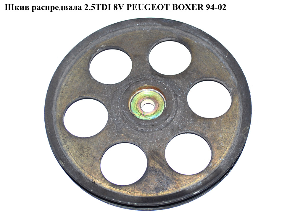 Шків розподільного вала 2.5TDI 8V 3 руч. PEUGEOT BOXER 94-02 (ПЕЖО БОКСЕР) (9618375580)
