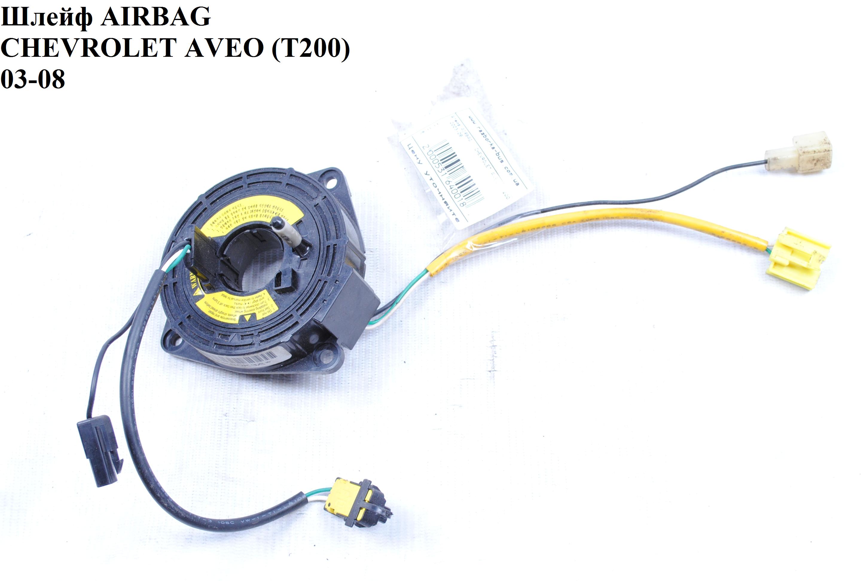 Шлейф AIRBAG CHEVROLET AVEO (T200) 2003-08 (ШЕВРОЛЕТ АВЕО) (96613650)