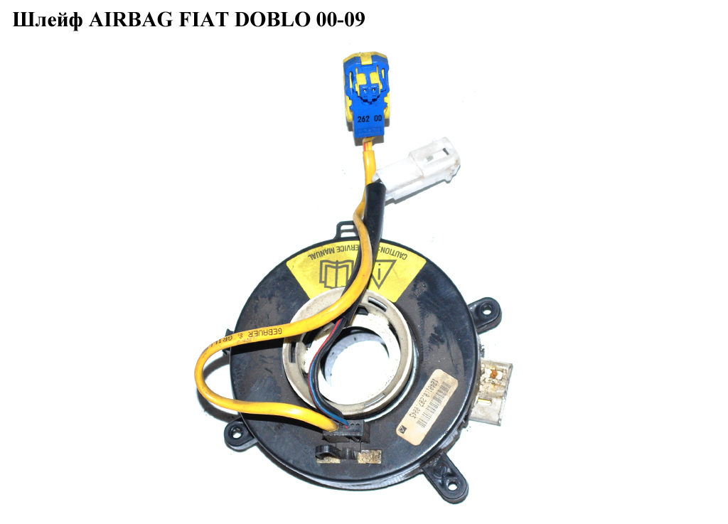 Шлейф AIRBAG FIAT DOBLO 00-09 (ФИАТ ДОБЛО) (46776828)