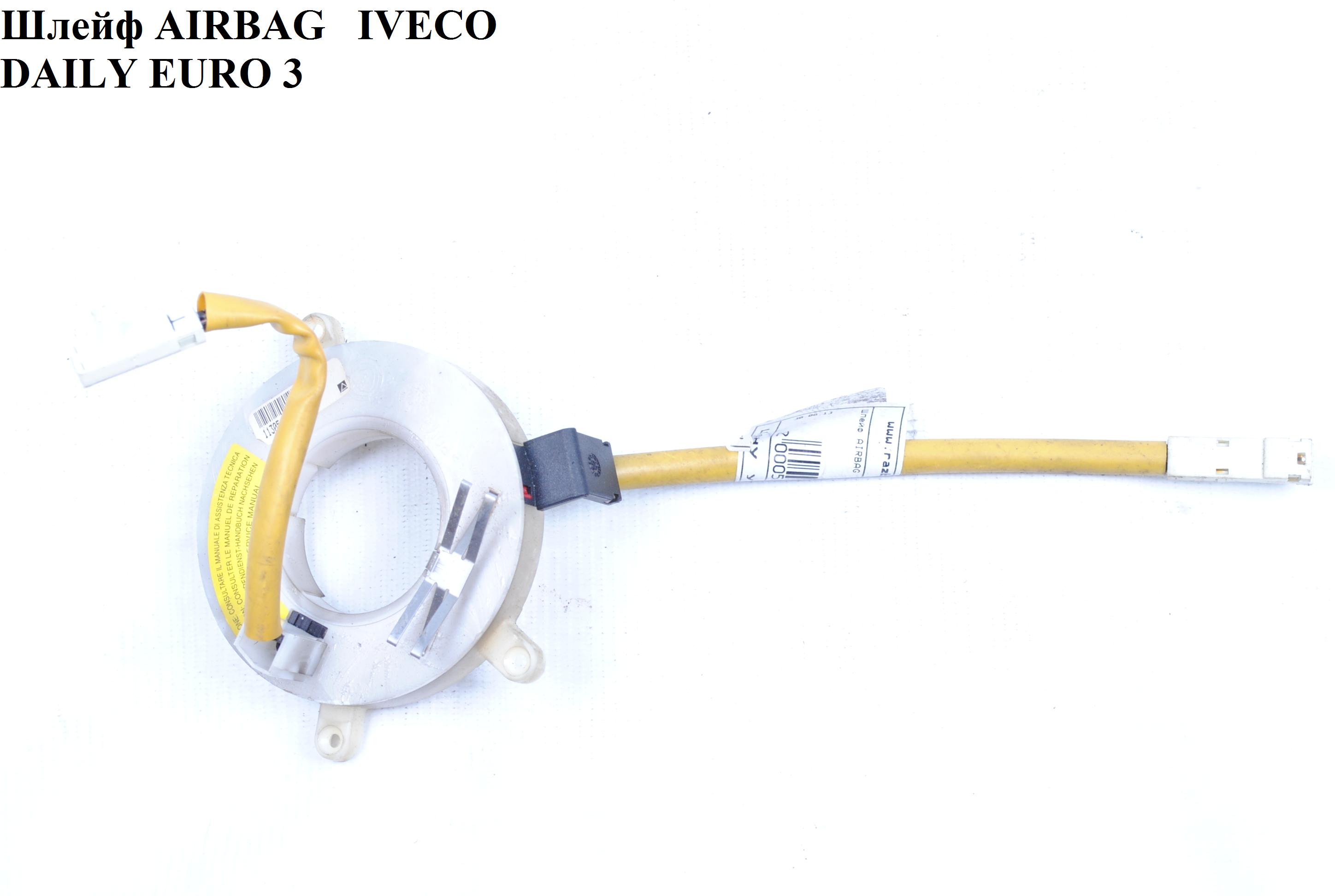 Шлейф AIRBAG IVECO DAILY EURO-3 99- (ИВЕКО ДЕЙЛИ ЕВРО 3) (00400007)
