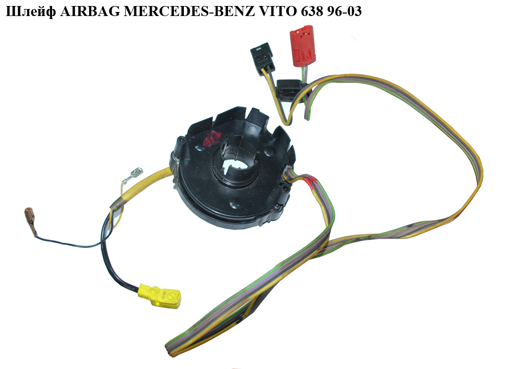 Шлейф AIRBAG MERCEDES-BENZ VITO 638 96-03 (МЕРСЕДЕС ВИТО 638) (A6384600549, 6384600549, A6384600249, 6384600249)