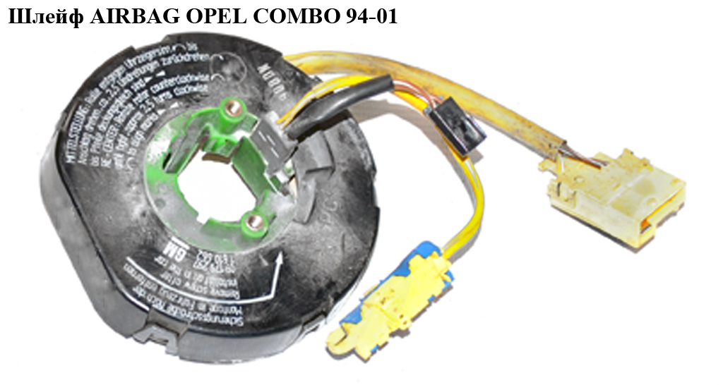 Шлейф AIRBAG OPEL COMBO 94-01 (ОПЕЛЬ КОМБО 94-02)