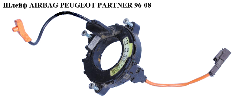 Шлейф AIRBAG PEUGEOT PARTNER 96-03 (ПЕЖО ПАРТНЕР) (9632162780)