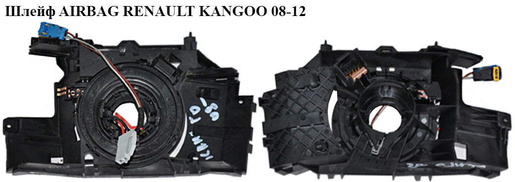 Шлейф AIRBAG RENAULT KANGOO 08-12 (РЕНО КАНГО) (8200475565, 88100250239, 7701071888)