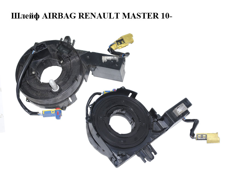 Шлейф AIRBAG RENAULT MASTER 10-(РЕНО МАСТЕР) (681720005R, 50373230, 50373230OE)
