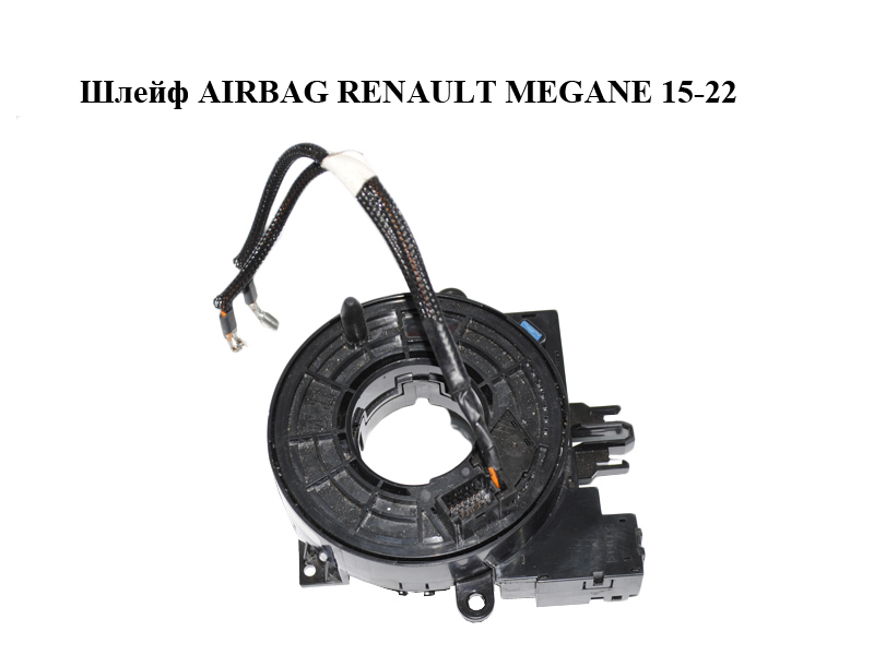 Шлейф AIRBAG RENAULT MEGANE 15-22 (РЕНО МЕГАН) (255545857R)