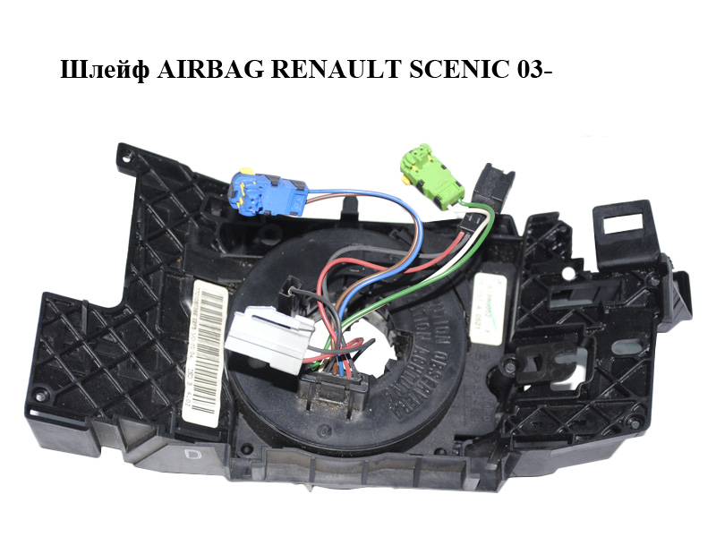 Шлейф AIRBAG RENAULT SCENIC 03-09 (РЕНО СЦЕНИК) (7701060399, 61880052)