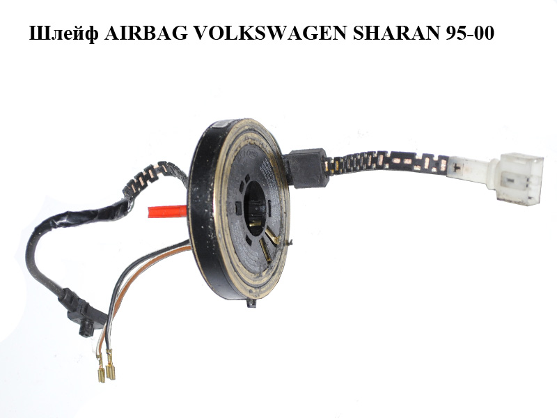 Шлейф AIRBAG VOLKSWAGEN SHARAN 95-00 (ФОЛЬКСВАГЕН ШАРАН) (7M0959653, 95VW14A664AA)