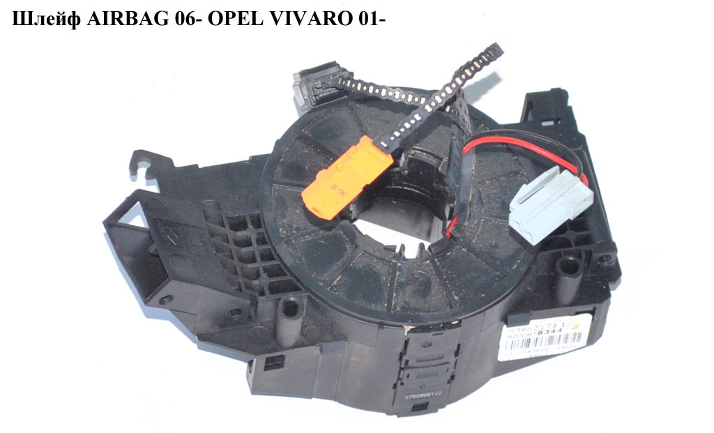 Шлейф AIRBAG 06- OPEL VIVARO 01- (ОПЕЛЬ ВИВАРО) (7700312985, 8200490948, 7700312984, 7700312987)